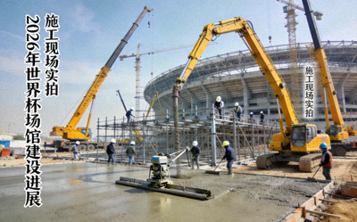 2026年世界杯场馆建设进展新闻配图 - 现代化体育场施工现场