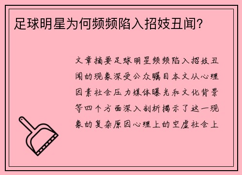 足球明星为何频频陷入招妓丑闻？