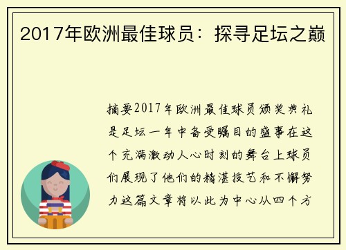 2017年欧洲最佳球员：探寻足坛之巅