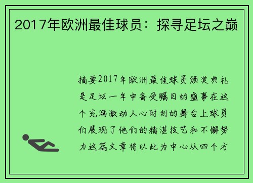 2017年欧洲最佳球员：探寻足坛之巅