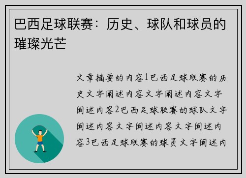 巴西足球联赛：历史、球队和球员的璀璨光芒