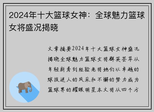 2024年十大篮球女神：全球魅力篮球女将盛况揭晓