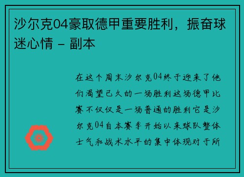 沙尔克04豪取德甲重要胜利，振奋球迷心情 - 副本