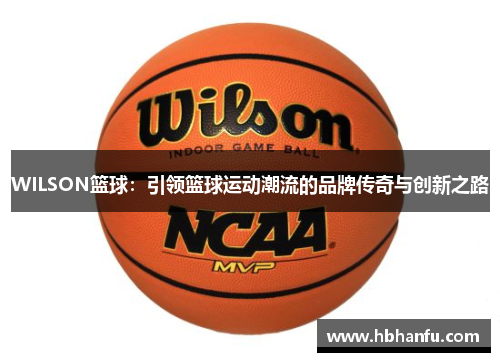 WILSON篮球：引领篮球运动潮流的品牌传奇与创新之路