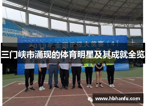 三门峡市涌现的体育明星及其成就全览 三门峡市涌现的体育明星及其成就全览