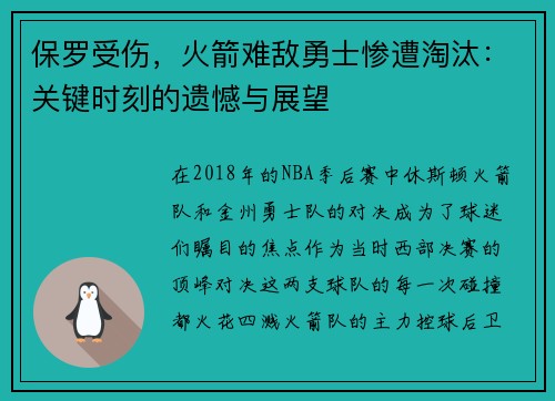 保罗受伤，火箭难敌勇士惨遭淘汰：关键时刻的遗憾与展望