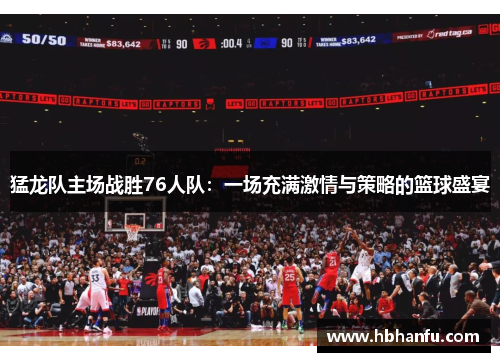 猛龙队主场战胜76人队：一场充满激情与策略的篮球盛宴