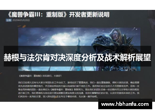 赫根与法尔肯对决深度分析及战术解析展望