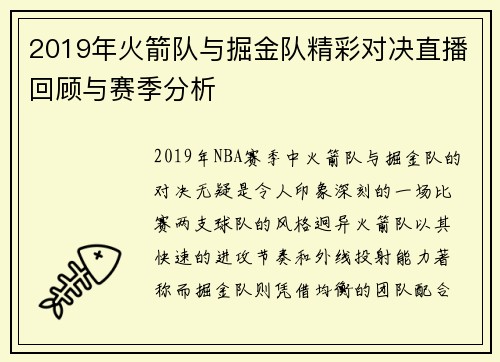 2019年火箭队与掘金队精彩对决直播回顾与赛季分析