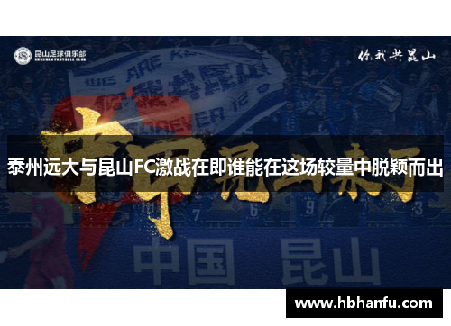 泰州远大与昆山FC激战在即谁能在这场较量中脱颖而出