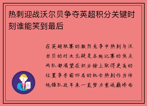 热刺迎战沃尔贝争夺英超积分关键时刻谁能笑到最后