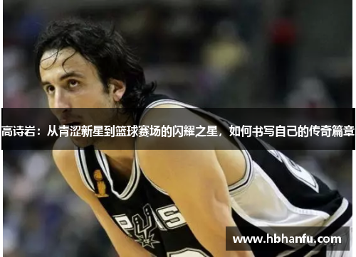 高诗岩：从青涩新星到篮球赛场的闪耀之星，如何书写自己的传奇篇章