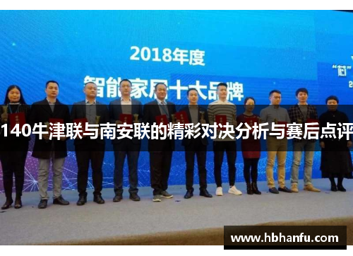 140牛津联与南安联的精彩对决分析与赛后点评 140牛津联与南安联的精彩对决分析与赛后点评