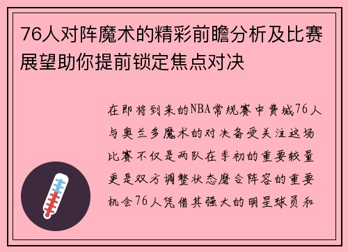 76人对阵魔术的精彩前瞻分析及比赛展望助你提前锁定焦点对决