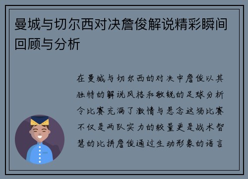 曼城与切尔西对决詹俊解说精彩瞬间回顾与分析