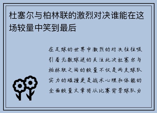杜塞尔与柏林联的激烈对决谁能在这场较量中笑到最后 杜塞尔与柏林联的激烈对决谁能在这场较量中笑到最后
