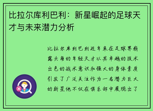 比拉尔库利巴利:新星崛起的足球天才与未来潜力分析 比拉尔库利巴利:新星崛起的足球天才与未来潜力分析