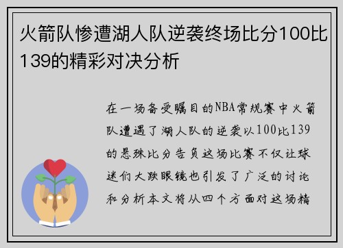 火箭队惨遭湖人队逆袭终场比分100比139的精彩对决分析 火箭队惨遭湖人队逆袭终场比分100比139的精彩对决分析