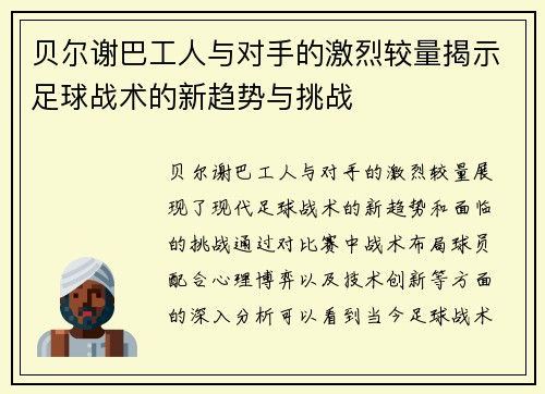 贝尔谢巴工人与对手的激烈较量揭示足球战术的新趋势与挑战 贝尔谢巴工人与对手的激烈较量揭示足球战术的新趋势与挑战