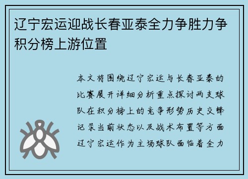辽宁宏运迎战长春亚泰全力争胜力争积分榜上游位置 辽宁宏运迎战长春亚泰全力争胜力争积分榜上游位置