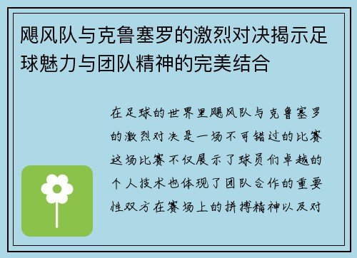 飓风队与克鲁塞罗的激烈对决揭示足球魅力与团队精神的完美结合 飓风队与克鲁塞罗的激烈对决揭示足球魅力与团队精神的完美结合