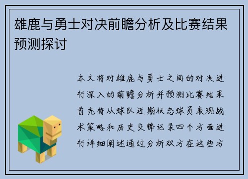 雄鹿与勇士对决前瞻分析及比赛结果预测探讨 雄鹿与勇士对决前瞻分析及比赛结果预测探讨