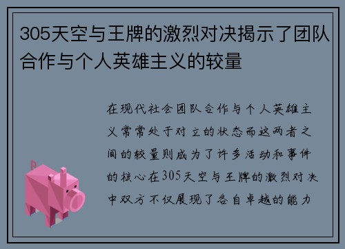 305天空与王牌的激烈对决揭示了团队合作与个人英雄主义的较量
