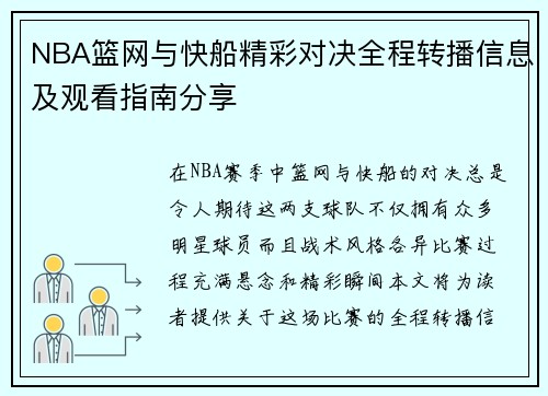 NBA篮网与快船精彩对决全程转播信息及观看指南分享