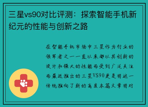 三星vs90对比评测：探索智能手机新纪元的性能与创新之路
