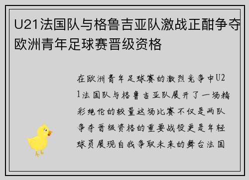 U21法国队与格鲁吉亚队激战正酣争夺欧洲青年足球赛晋级资格