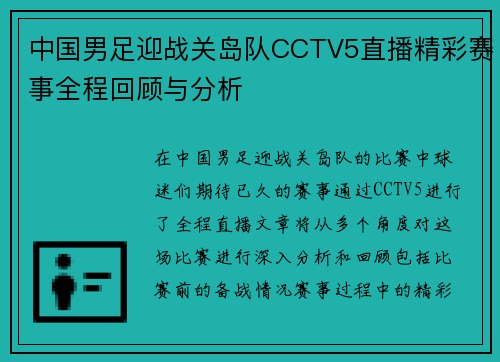 中国男足迎战关岛队CCTV5直播精彩赛事全程回顾与分析