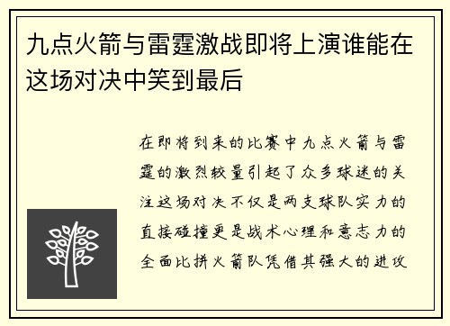 九点火箭与雷霆激战即将上演谁能在这场对决中笑到最后