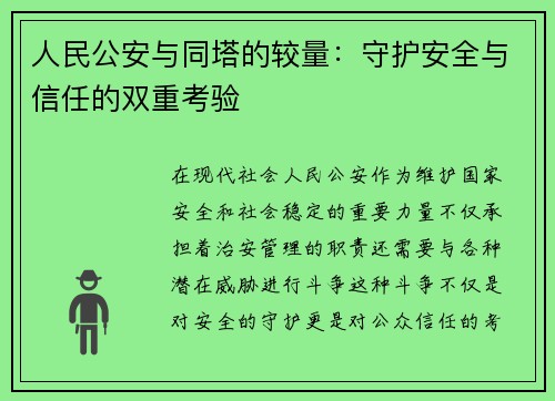 人民公安与同塔的较量：守护安全与信任的双重考验