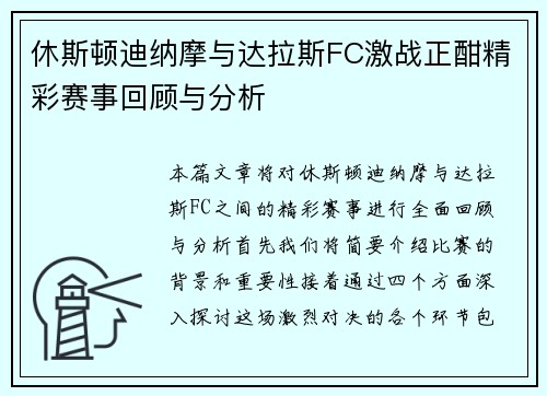 休斯顿迪纳摩与达拉斯FC激战正酣精彩赛事回顾与分析
